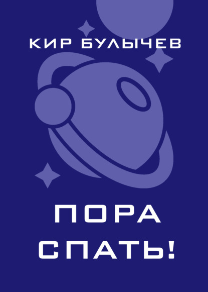 Пора спать!