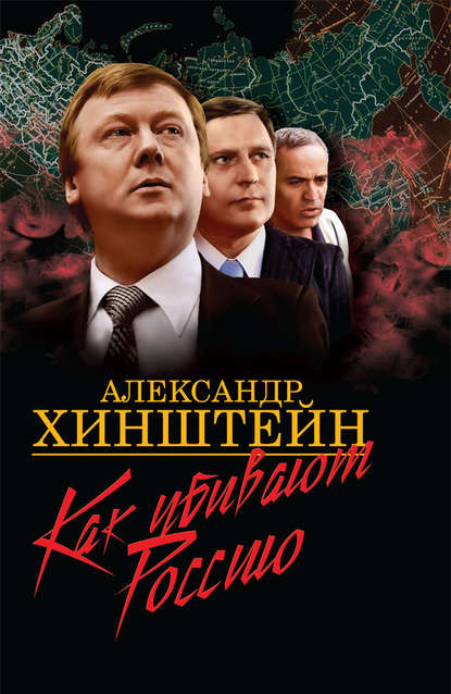 Как убивают Россию