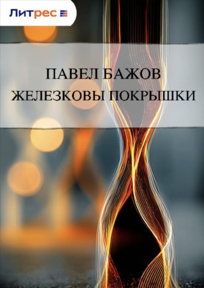 Железковы покрышки