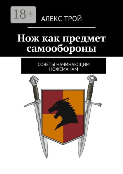 Нож как предмет самообороны