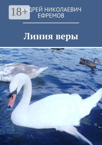 Линия веры