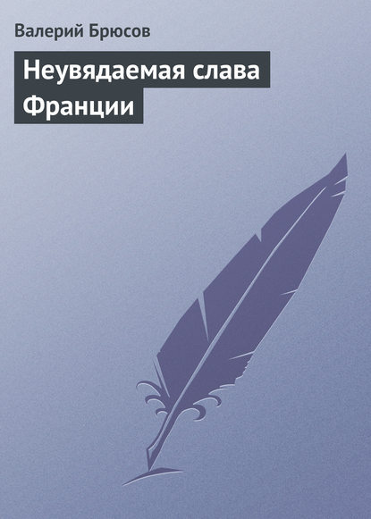 Неувядаемая слава Франции