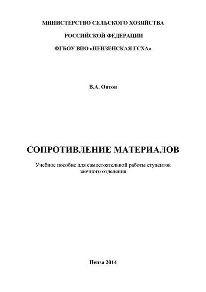 Сопротивление материалов