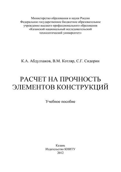 Расчет на прочность элементов конструкций