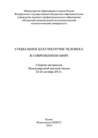 Социальное благополучие человека в современном мире