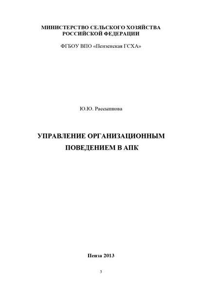 Управление организационным поведением в АПК