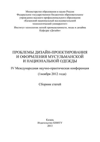 Проблемы дизайн-проектирования и оформления мусульманской и национальной одежды
