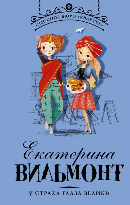 Сыскное бюро «Квартет»