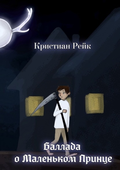 Баллада о Маленьком Принце