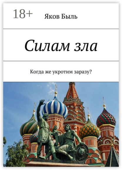 Силам зла. Когда же укротим заразу?