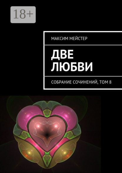 Две любви. Собрание сочинений, том 8