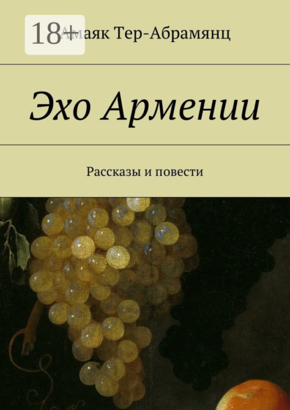 Эхо Армении. Рассказы и повести