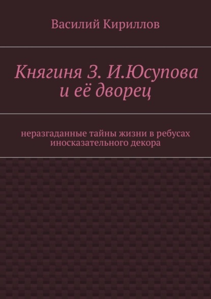 Княгиня З. И. Юсупова и её дворец