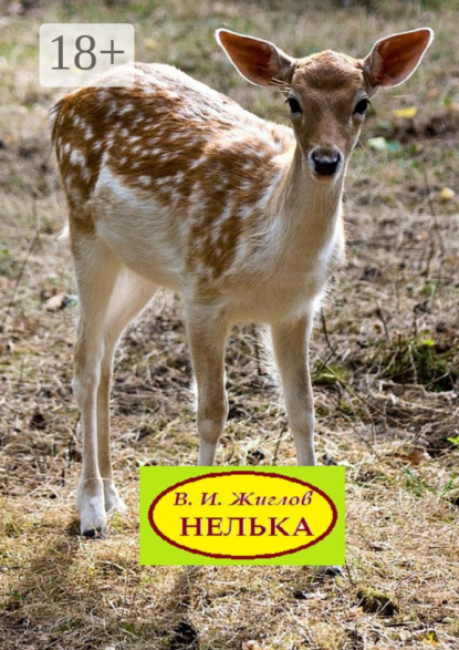 Нелька. Рассказы о природе