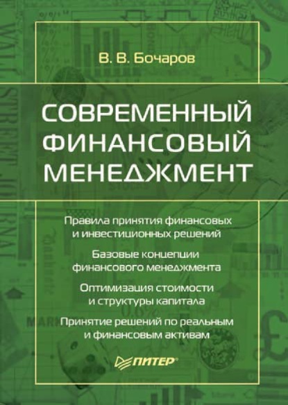 Современный финансовый менеджмент