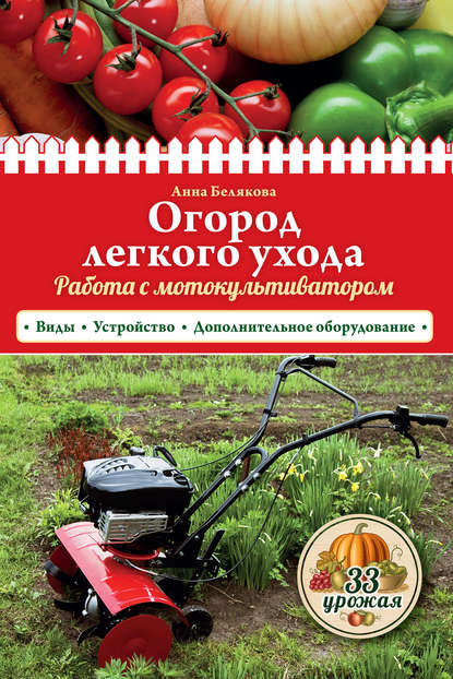 Огород легкого ухода. Работа с мотокультиватором