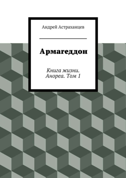 Армагеддон