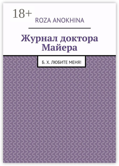 Журнал доктора Майера. Б. Х. Любите меня!