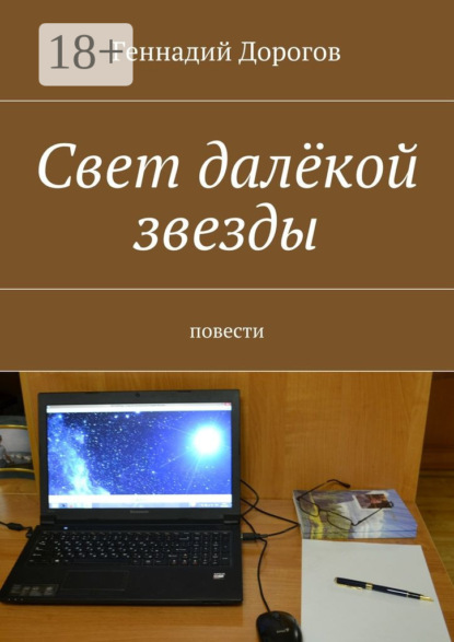 Свет далёкой звезды