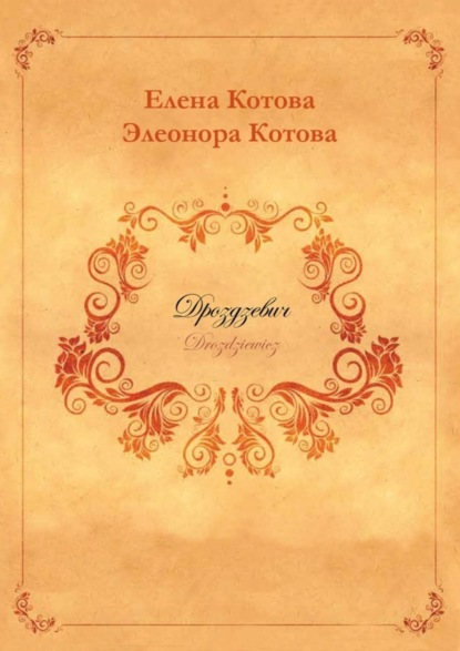 Дроздзевич