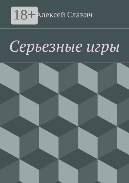 Серьезные игры
