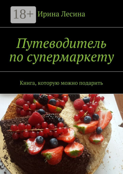 Путеводитель по супермаркету