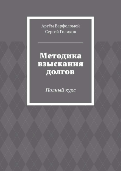 Методика взыскания долгов. Полный курс