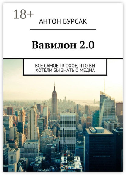 Вавилон 2.0. Все самое плохое, что вы хотели бы знать о медиа