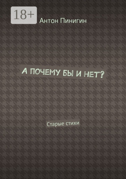 А почему бы и нет? Старые стихи