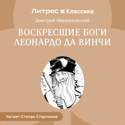 Воскресшие боги Леонардо да Винчи