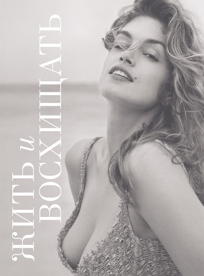 Жить и восхищать. Синди Кроуфорд