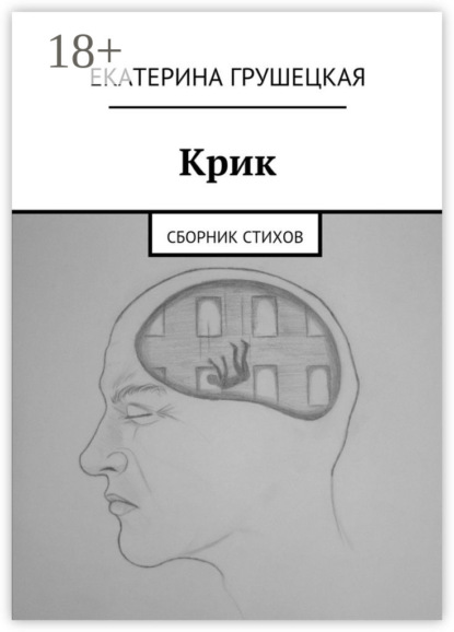 Крик