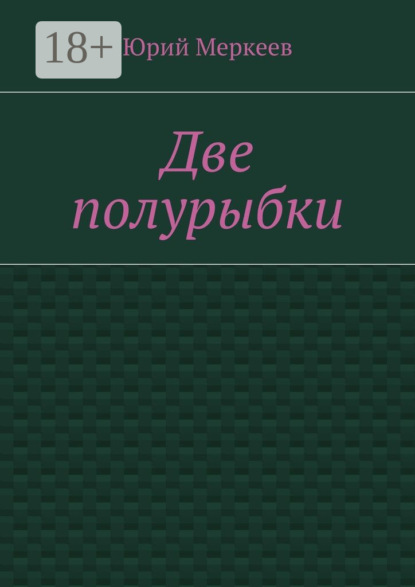 Две полурыбки. Повесть