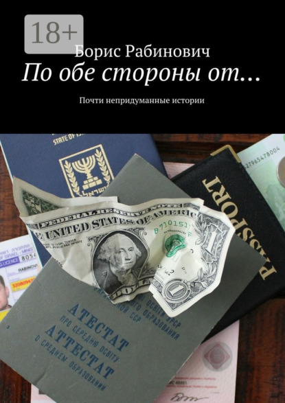 По обе стороны от… Почти непридуманные истории