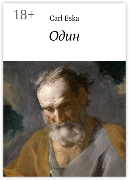 Один