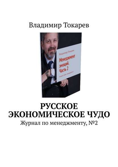 Русское экономическое чудо. Журнал по менеджменту, №2