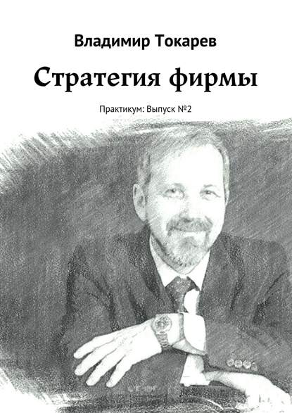 Стратегия фирмы. Практикум: Выпуск №2