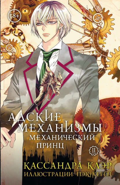 Адские механизмы. Том 2. Механический принц