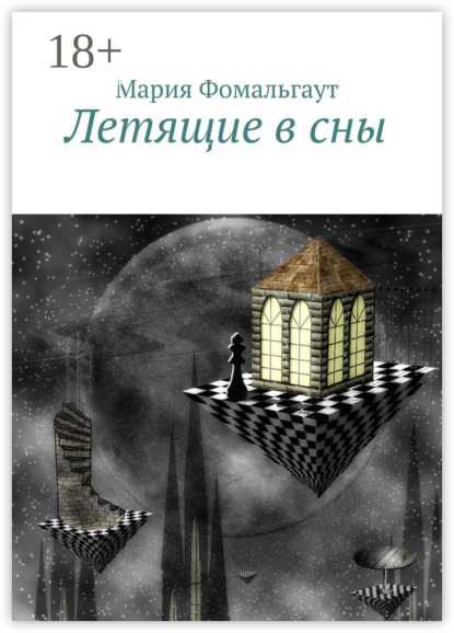 Летящие в сны