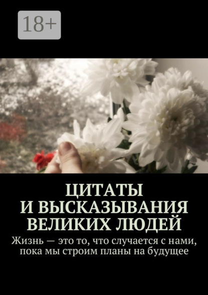 Цитаты и высказывания великих людей