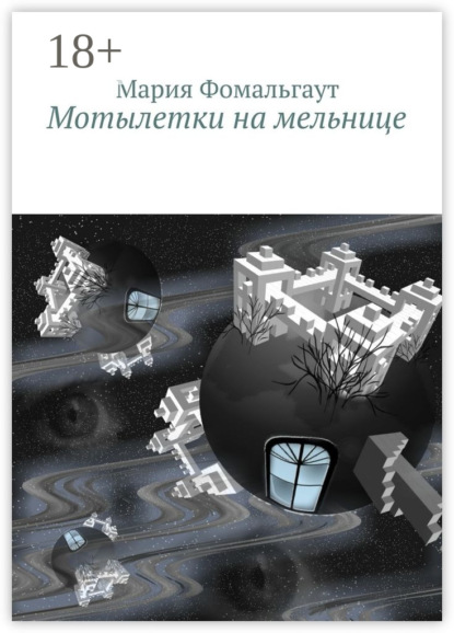 Мотылетки на мельнице