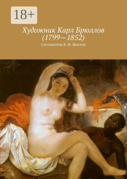 Художник Карл Брюллов (1799 – 1852)