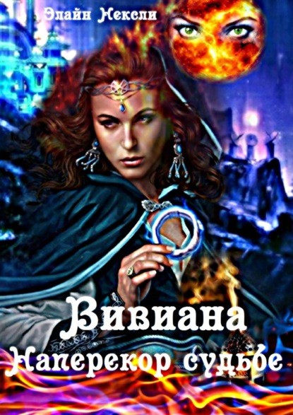 Вивиана. Наперекор судьбе