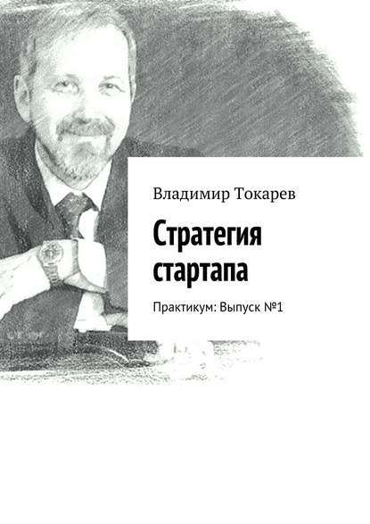 Стратегия стартапа. Практикум: Выпуск № 1
