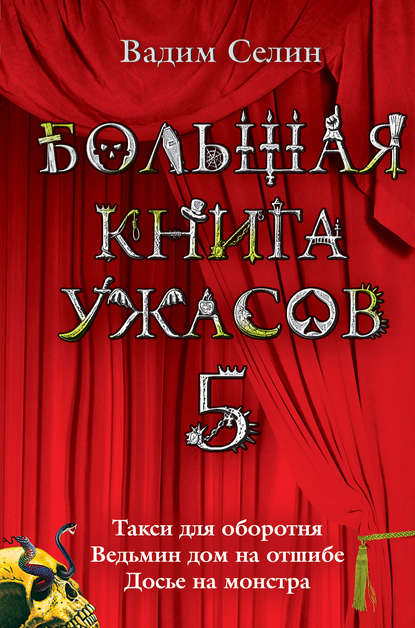 Большая книга ужасов – 5 (сборник)