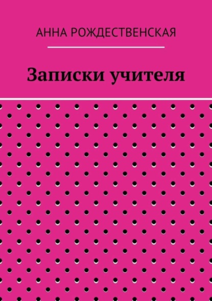 Записки учителя