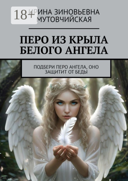 Перо из крыла белого ангела. Подбери перо ангела, оно защитит от беды