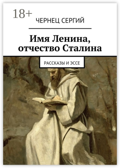 Имя Ленина, отчество Сталина. рассказы и эссе