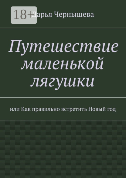 Путешествие маленькой лягушки. или Как правильно встретить Новый год