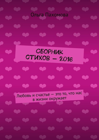Сборник стихов – 2016. Любовь и счастье – это то, что нас в жизни окружает
